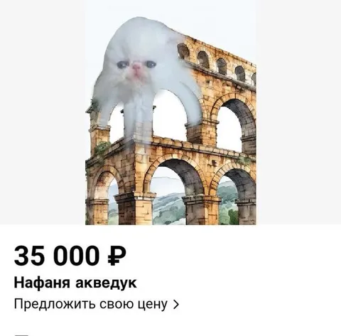 Нафаня акведук за 35 000 ₽