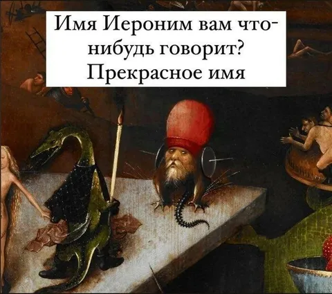 Прекрасное имя Иероним