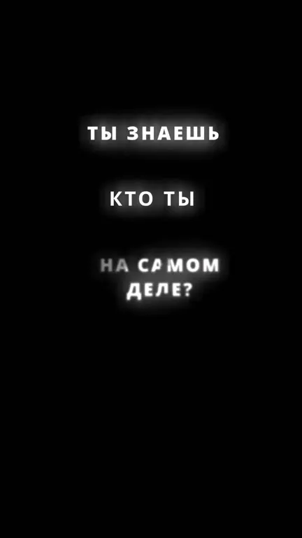 Кто ты на самом деле?