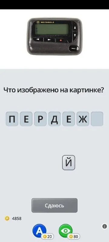 Пейджер с неправильным ответом