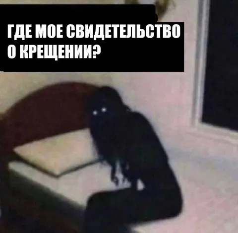 Где моё свидетельство о крещении?