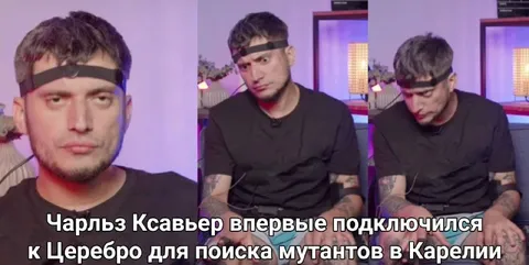 Чарлдз Ксавьер подключился к Церебро