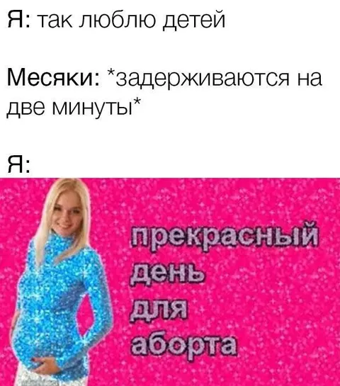 Прекрасный день для аборта