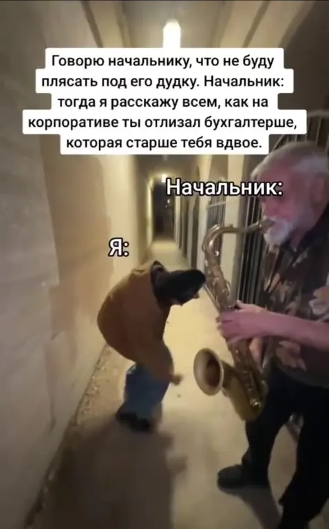Начальник играет — я танцую