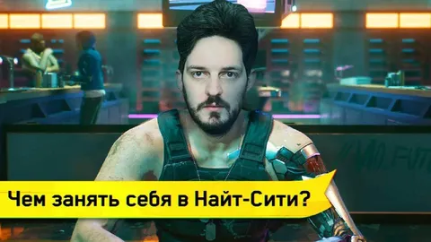 Чем занять себя в Найт-Сити