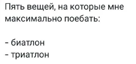 Пять вещей, на которые поебать