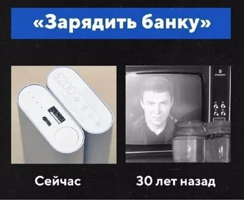 Зарядить банку: сейчас и раньше