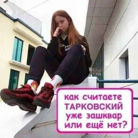 Тарковский уже зашквар