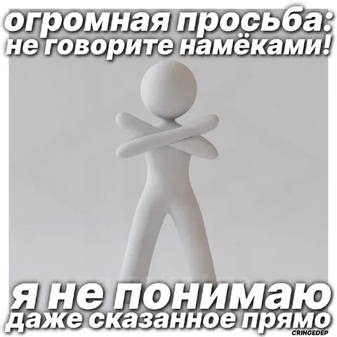 Не говорите намёками