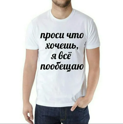 Проси что хочешь