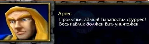 Артес уничтожает паблик фурри