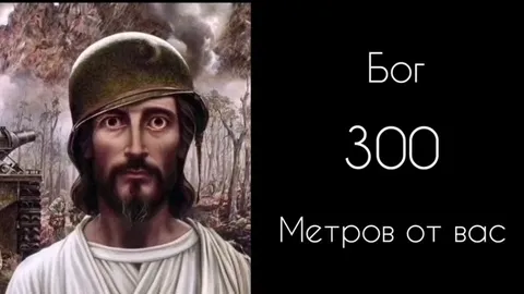 Бог в пятидесяти метрах