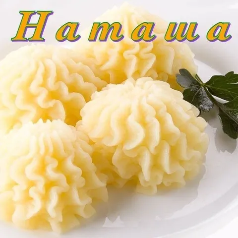Намаша на тарелке