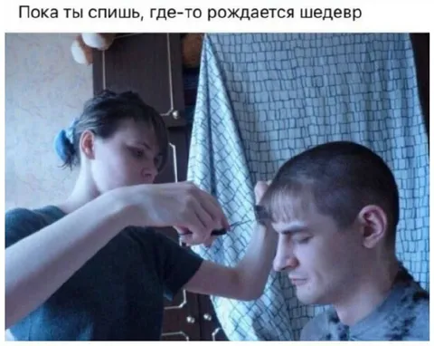 Пока ты спишь рождается шедевр