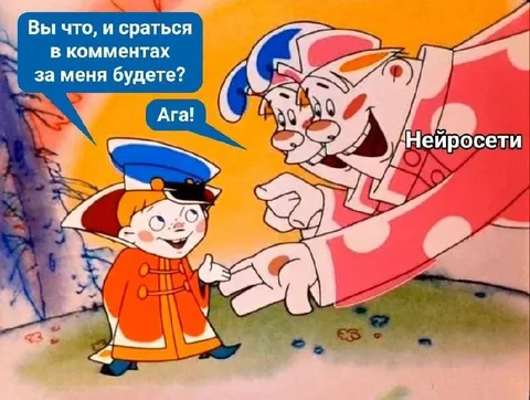 Нейросети ругаются в комментариях