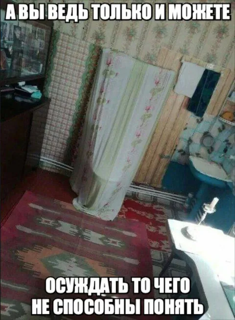 Осуждают то, чего не понимают
