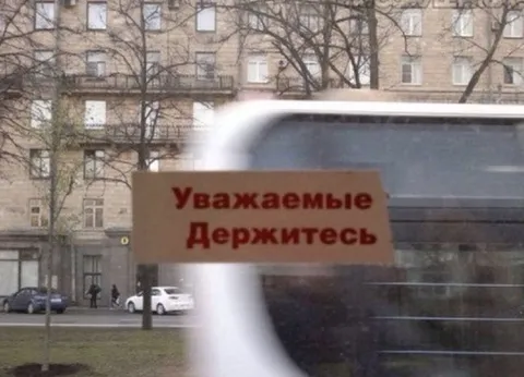 Уважаемые, держитесь