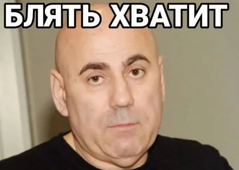 Блядь хватит