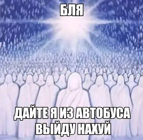Дайте я из автобуса выйду нахуй
