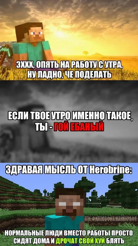 Здравый совет от Herobrine