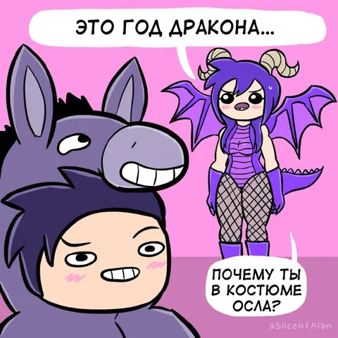 Год дракона и костюм осла