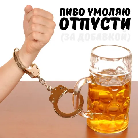 Пиво умоляю отпусти