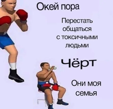 Перестать общаться с токсичными людьми