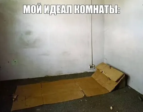 Мой идеал комнаты