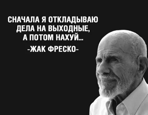 Откладываю дела на выходные
