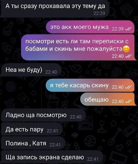 Проверка аккаунта мужа