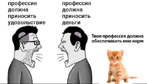 Профессия должна приносить корм