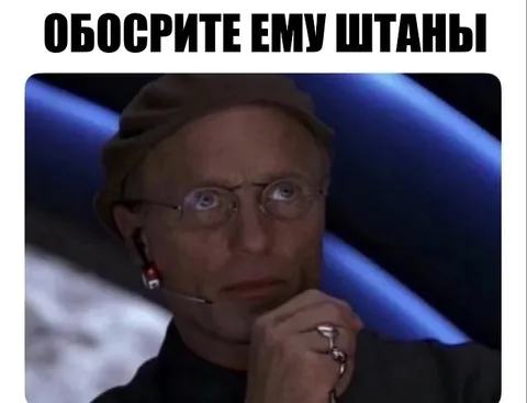 Обосrite ему штаны