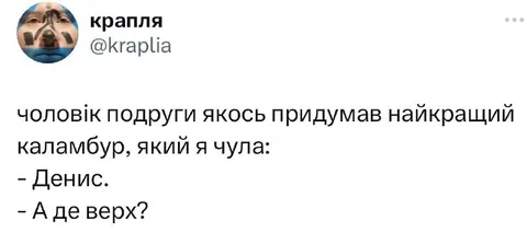 Каламбур про Дениса