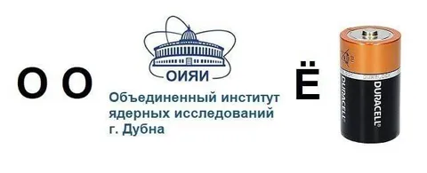 ОИЯИ между О и Ё