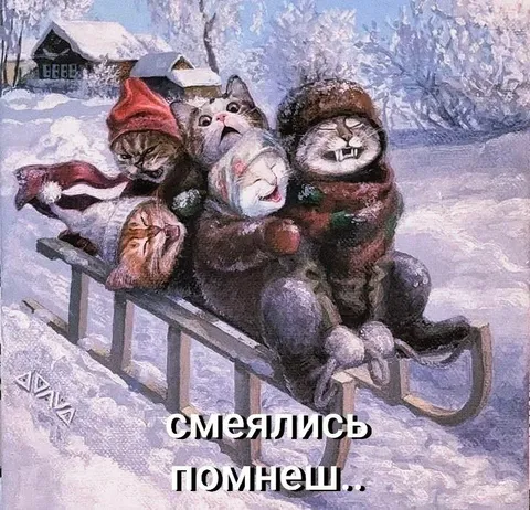 Смеялись — помнешь