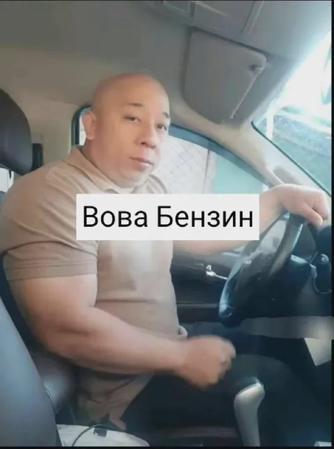 Вова Бензин за рулём
