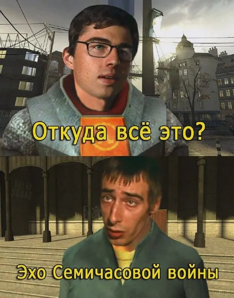 Откуда всё это? Эхо Семичасовой войны