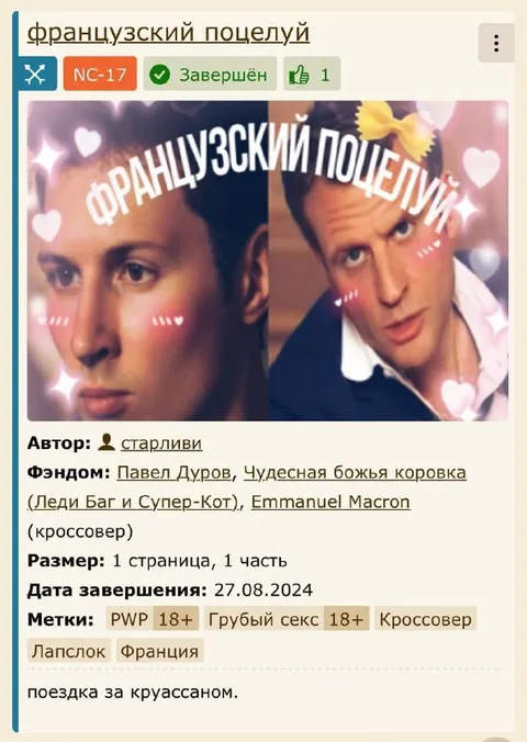 Французский поцелуй Дурова и Макрона