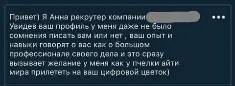 Сообщение от слишком восторженного рекрутера