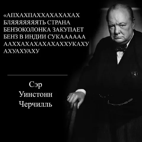 Черчилль смеётся над бензином
