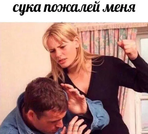 Сука пожалёй меня