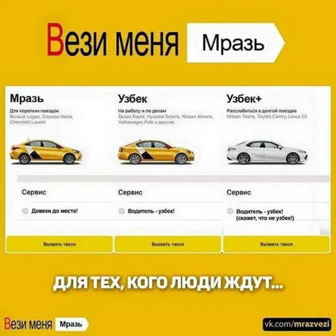 Вези меня, мразь