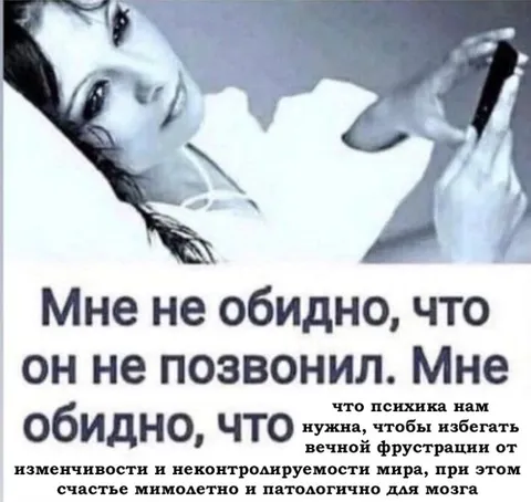 Мне не обидно, что он не позвонил