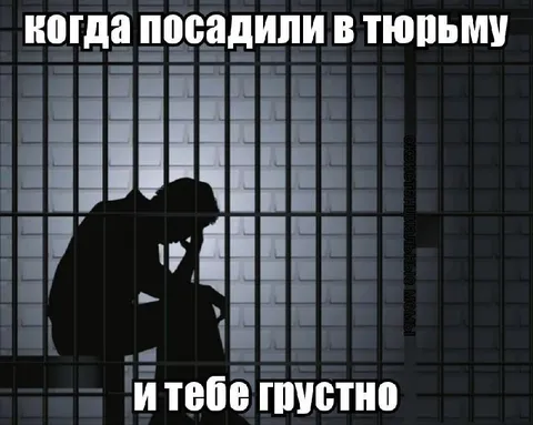 Когда посадили в тюрьму и грустно
