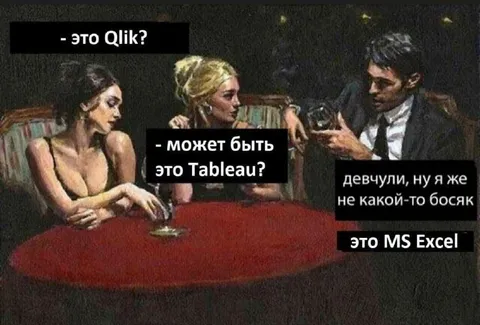 Qlik, Tableau или Excel