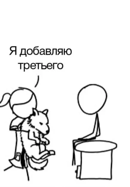 Я добавляю третьего