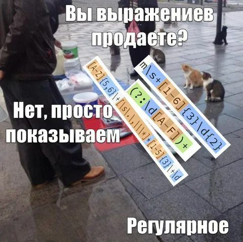 Регулярные выражения на продажу