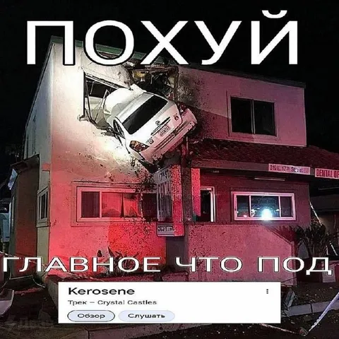 Похуй, главное что под музыкой