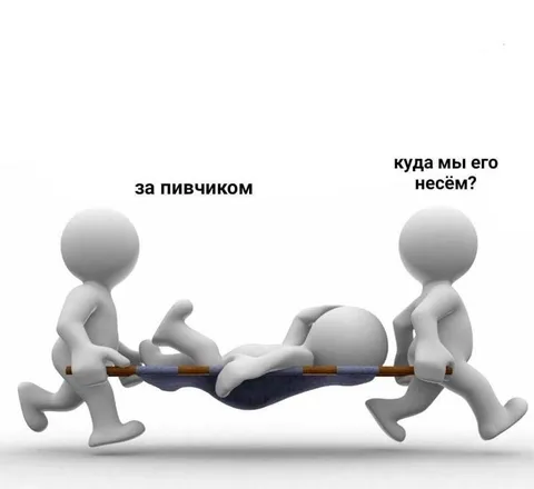 За пивчиком на носилках