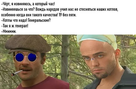 Который час, генерал?